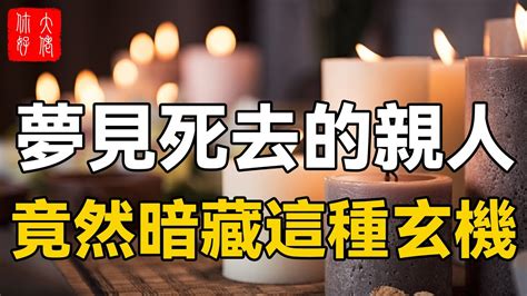 夢見死去的親人還活著|【夢見死去的親人】夢見親人逝世：是什麼訊息？67種。